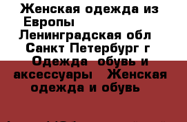 Женская одежда из Европы Look Like Moda - Ленинградская обл., Санкт-Петербург г. Одежда, обувь и аксессуары » Женская одежда и обувь   